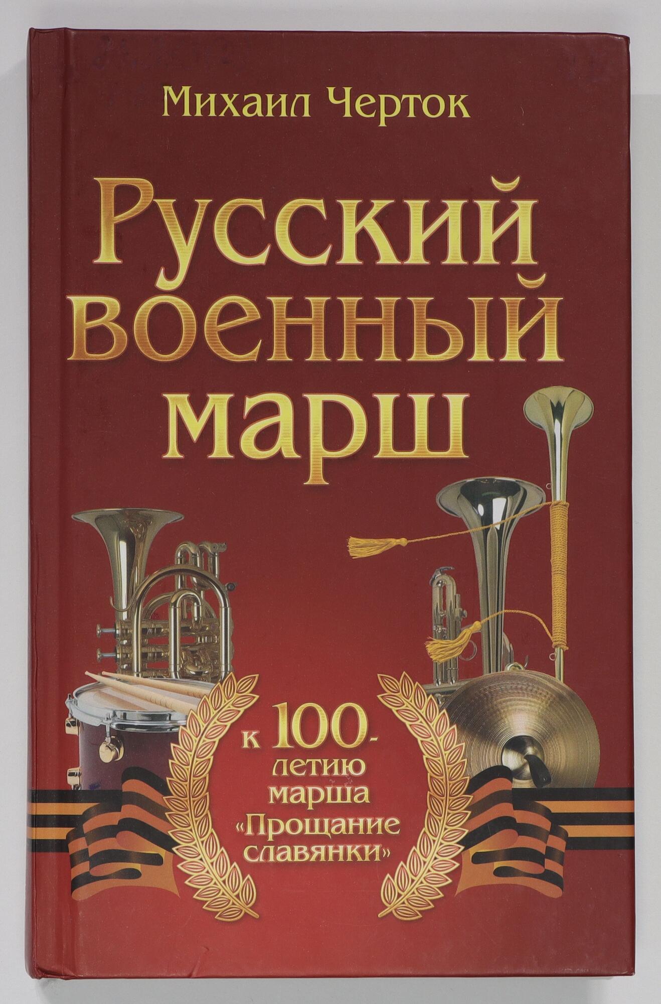 Русский военный марш - Черток М.Д. Подробное описание экспоната, аудиогид,  интересные факты. Официальный сайт Artefact