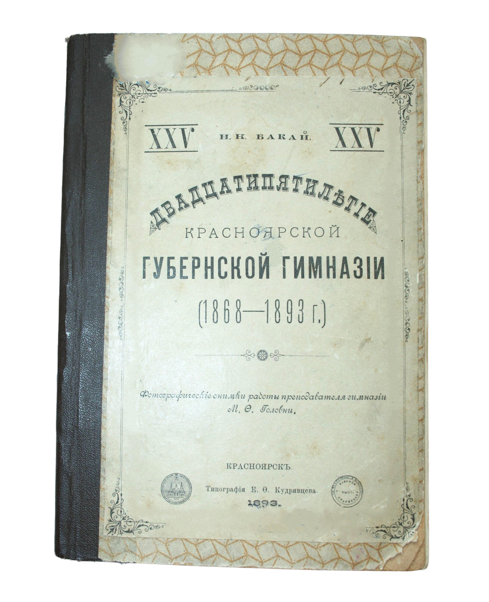 Двадцатипятилетие красноярской гимназии - Бакай Н.Н. Подробное описание  экспоната, аудиогид, интересные факты. Официальный сайт Artefact