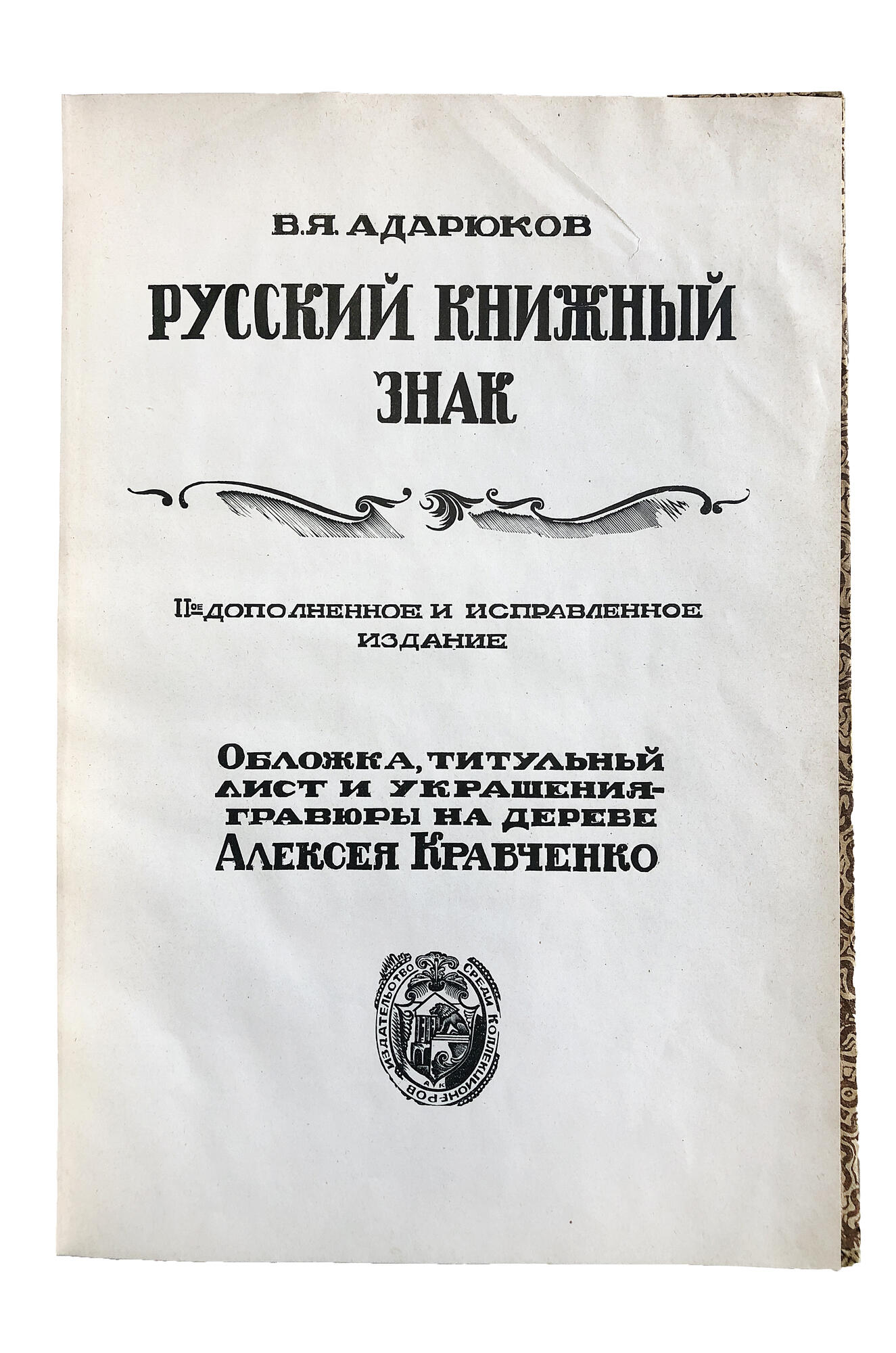 Русский книжный знак - Адарюков В.Я. Подробное описание экспоната,  аудиогид, интересные факты. Официальный сайт Artefact