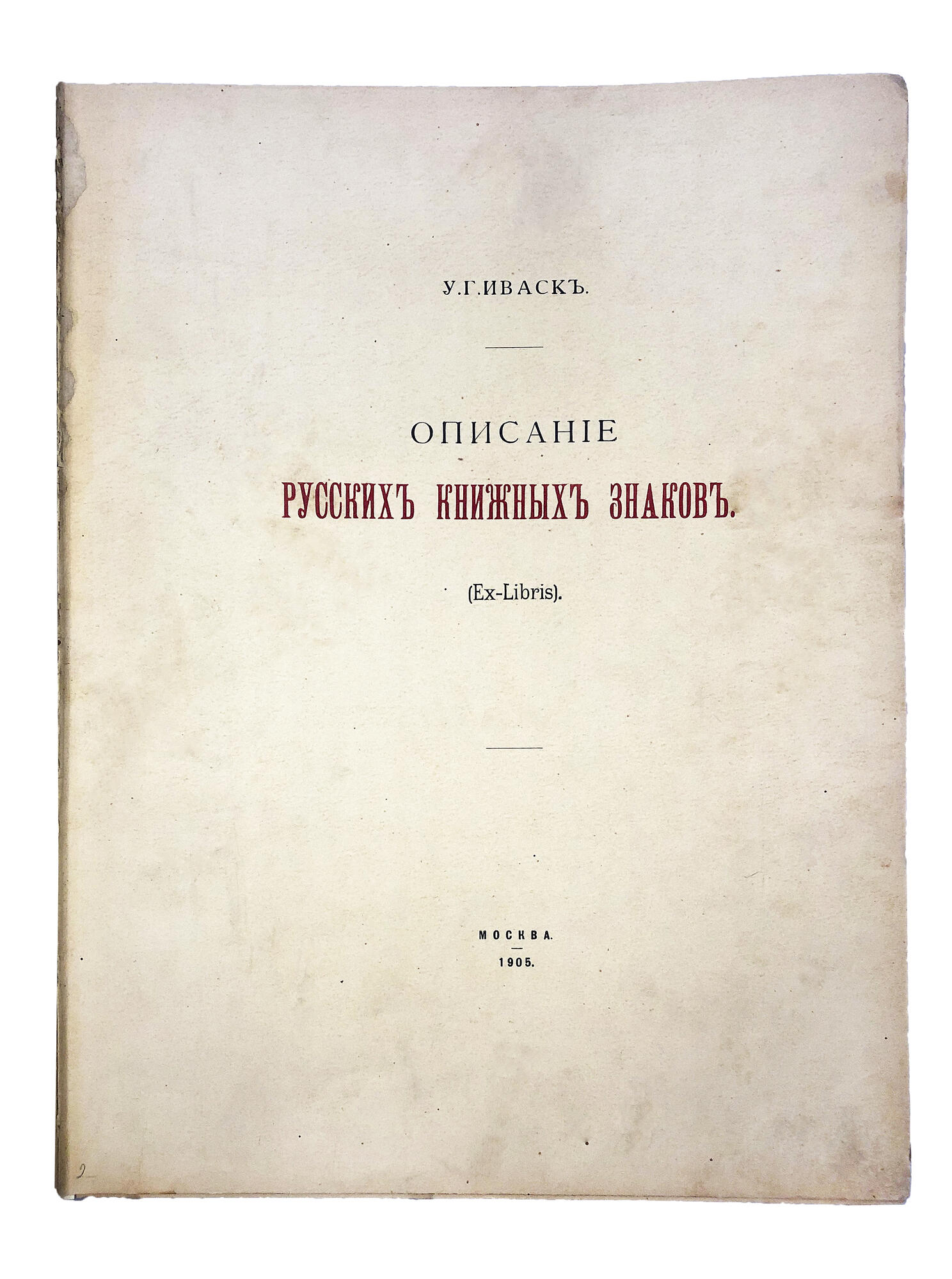 Описание русских книжных знаков (Ex-libris) - Иваск У.Г. Подробное описание  экспоната, аудиогид, интересные факты. Официальный сайт Artefact