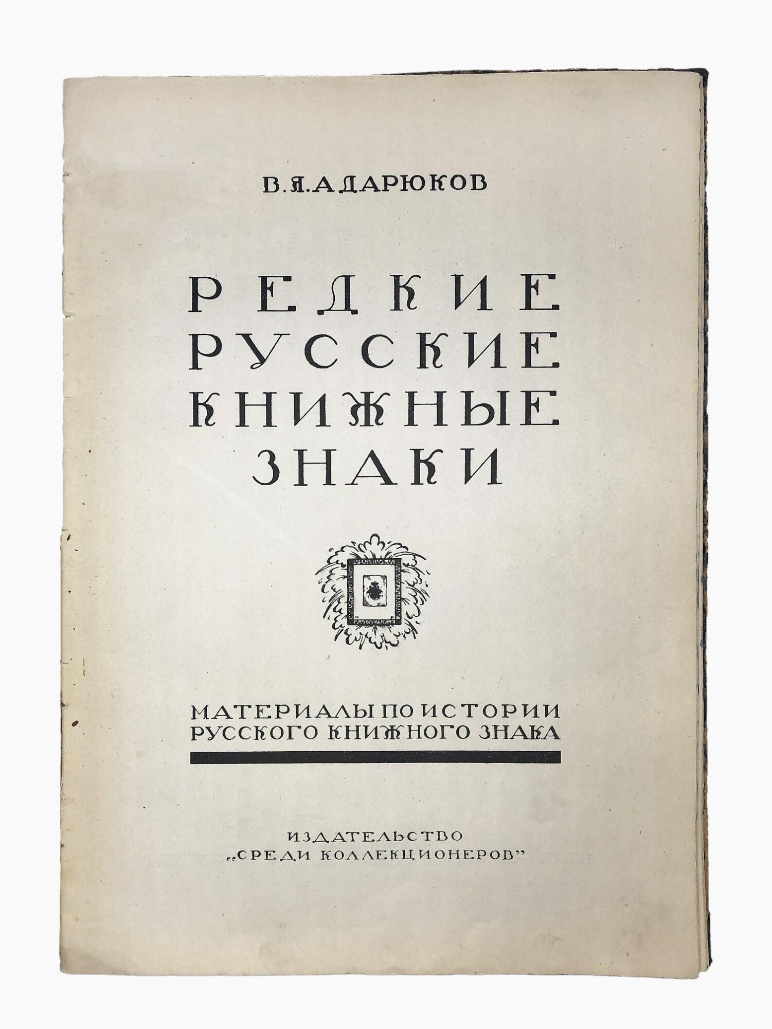 Редкие русские книжные знаки - Адарюков В.Я. Подробное описание экспоната,  аудиогид, интересные факты. Официальный сайт Artefact