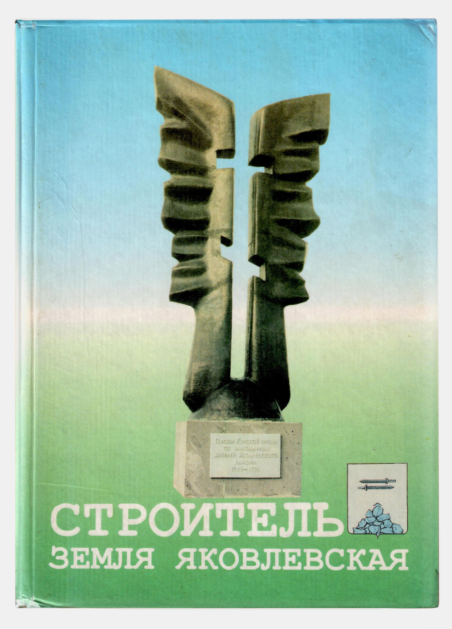 Строитель Земля Яковлевская - Молчан Н.В. Подробное описание экспоната,  аудиогид, интересные факты. Официальный сайт Artefact