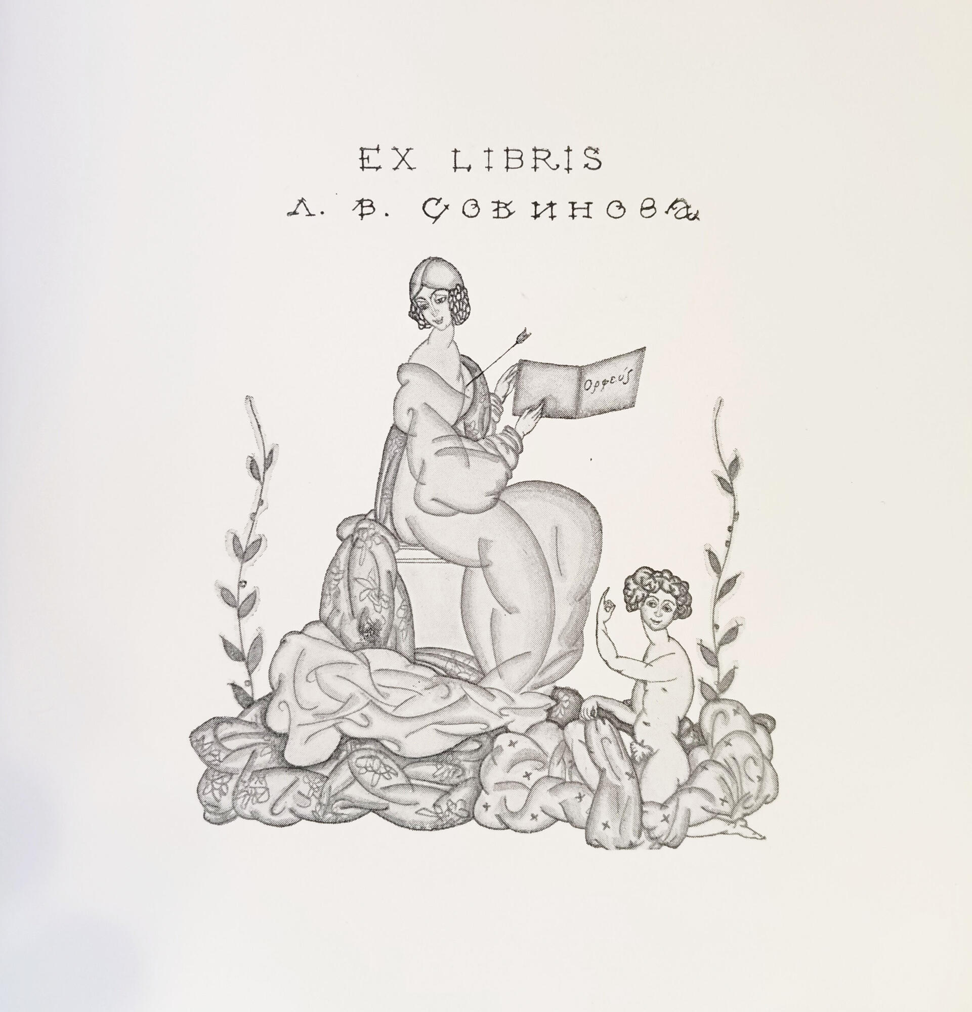 Экслибрис Л.В. Собинова - Леон Зак. Подробное описание экспоната, аудиогид,  интересные факты. Официальный сайт Artefact