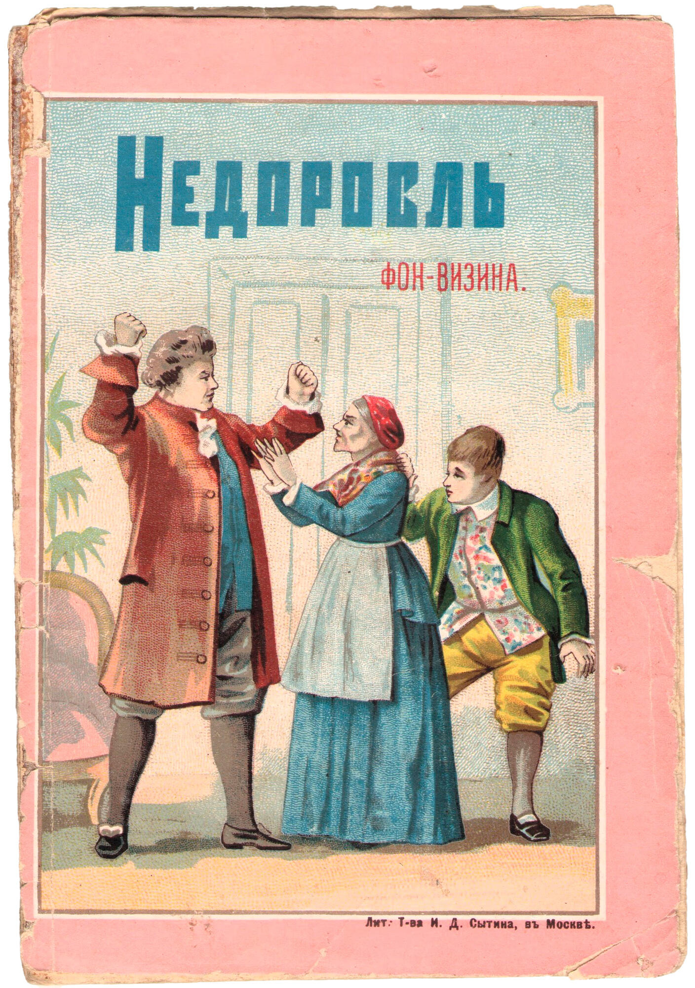 Недоросль - Фонвизин Д.И. Подробное описание экспоната, аудиогид,  интересные факты. Официальный сайт Artefact