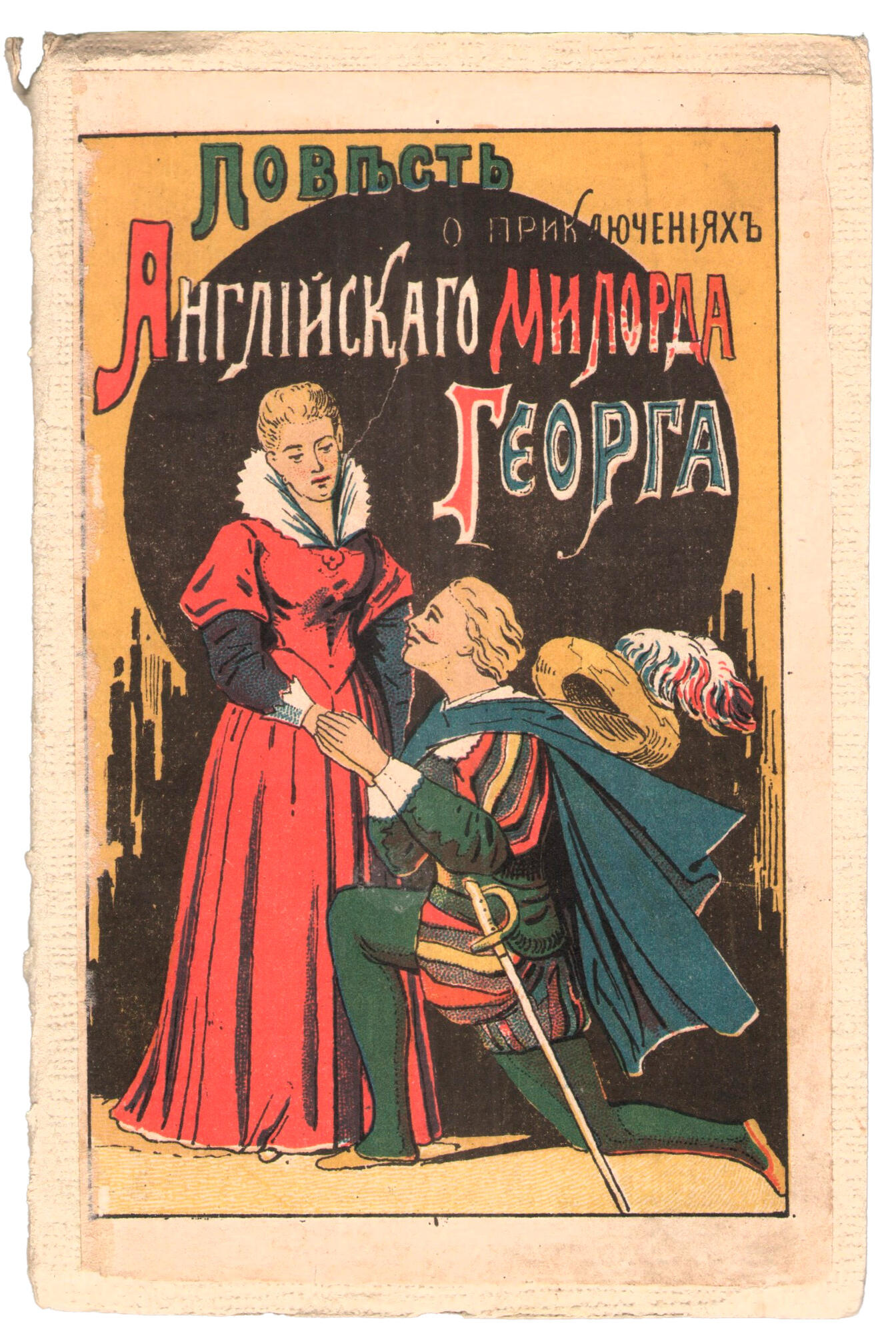 Повесть о приключениях английского милорда.... Подробное описание  экспоната, аудиогид, интересные факты. Официальный сайт Artefact