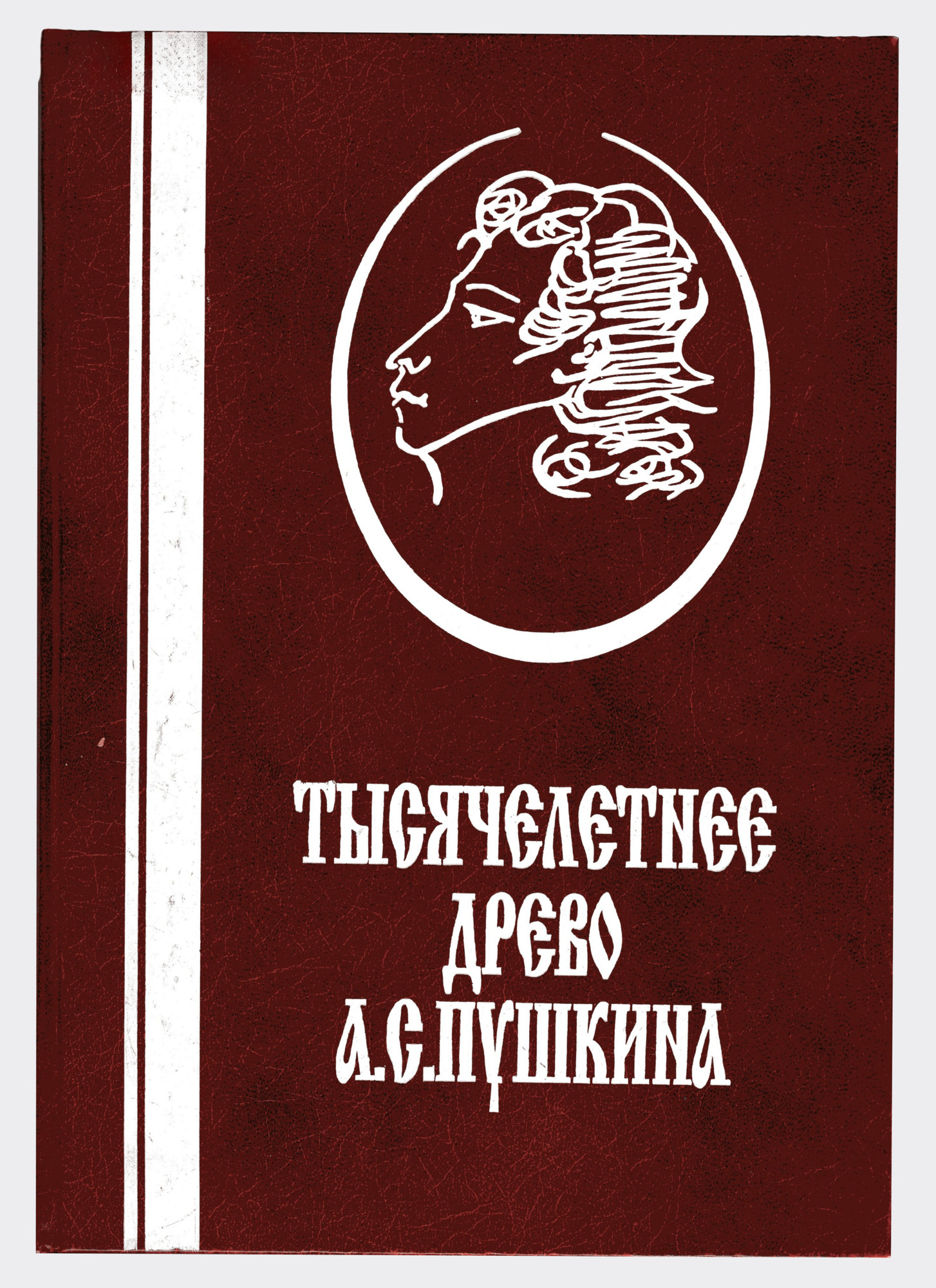 Тысячелетнее древо А.С. Пушкина: корни и крона - Черкашин А.А. Подробное  описание экспоната, аудиогид, интересные факты. Официальный сайт Artefact