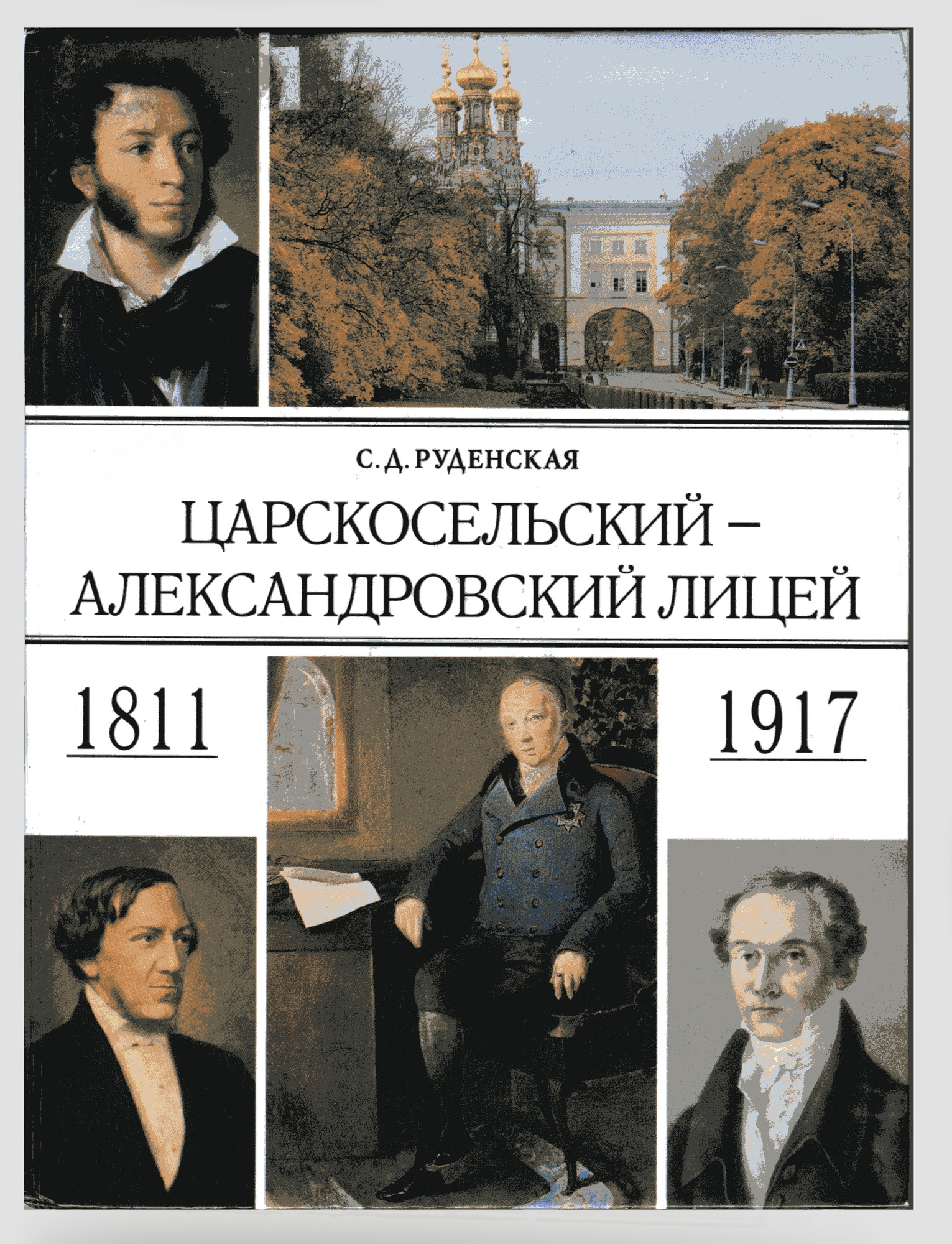 Царскосельский Александровский лицей - Руденская С.Д. Подробное описание  экспоната, аудиогид, интересные факты. Официальный сайт Artefact