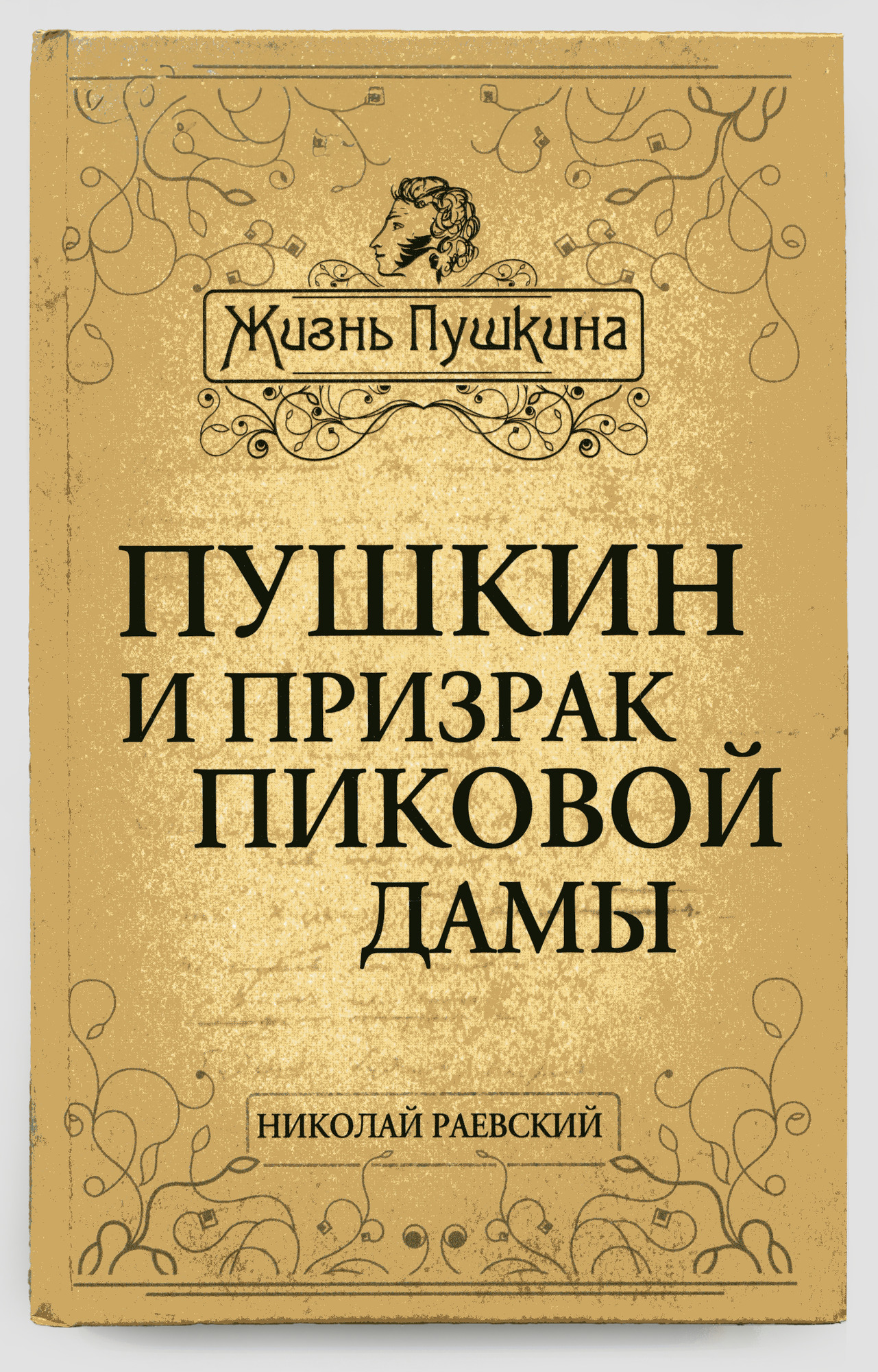 Пушкин и призрак пиковой дамы - Раевский Н.А. Подробное описание экспоната,  аудиогид, интересные факты. Официальный сайт Artefact