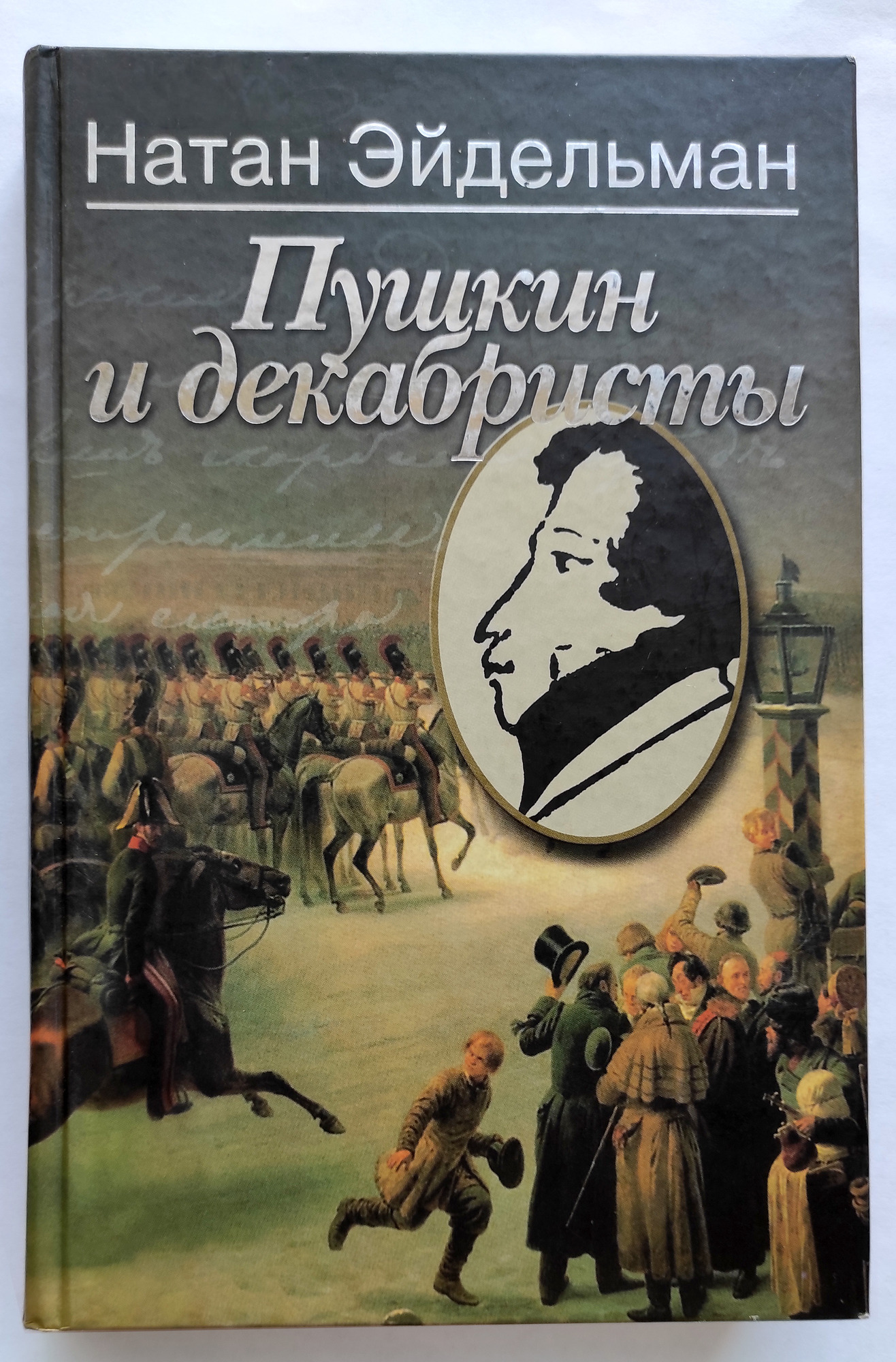 Пушкин и декабристы - Эйдельман Н.Я. Подробное описание экспоната,  аудиогид, интересные факты. Официальный сайт Artefact