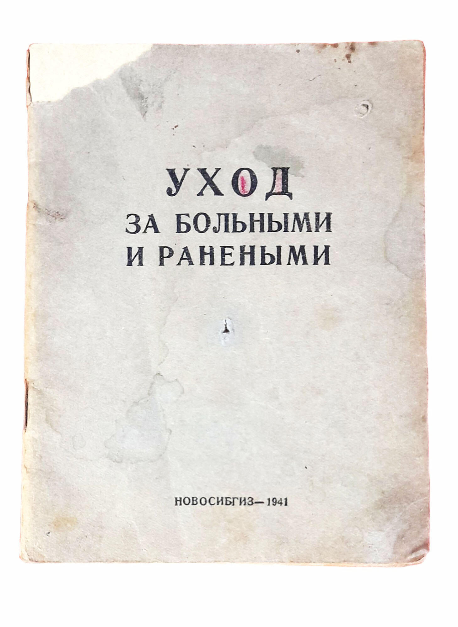 Брошюра «Уход за больными и ранеными». Подробное описание экспоната,  аудиогид, интересные факты. Официальный сайт Artefact