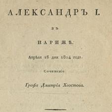Александр I в Париже 16 апреля 1814 : Ода