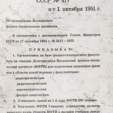 Приказ министра высшего образования СССР №477