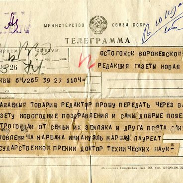 Поздравительная телеграмма