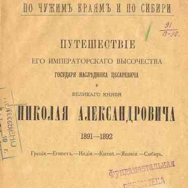 Путешествие Николая Александровича