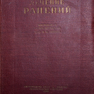 Пособие Лечение ранений