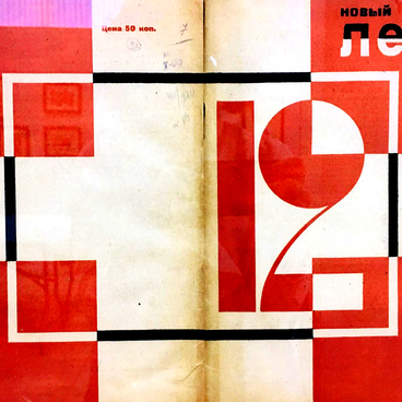 Обложка журнала Новый ЛЕФ №12 (1928)