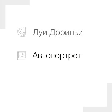 Автопортрет