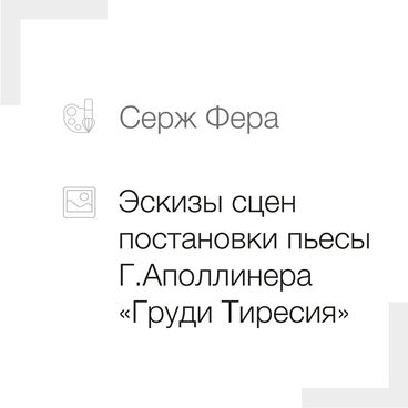 Эскизы сцен к постановке пьесы Гийома Аполлинера