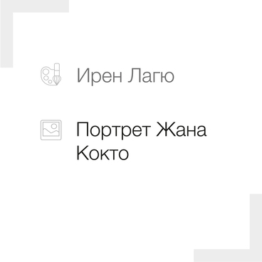 Портрет Жана Кокто