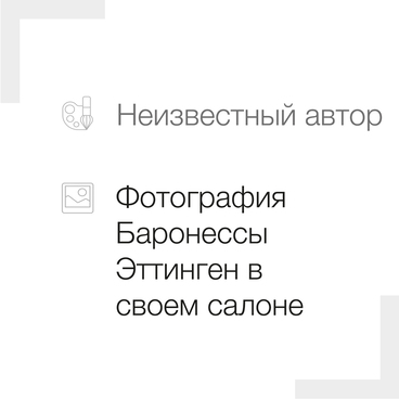 Фотография Баронессы Эттинген в своем салоне