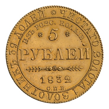 Пять рублей 1832 г.