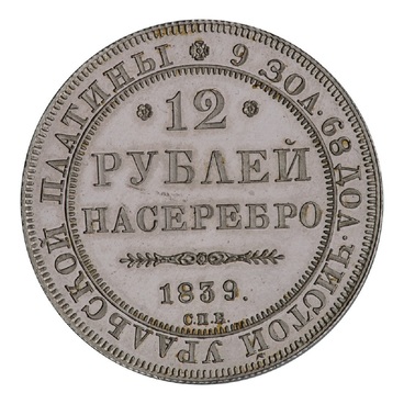 Двенадцать рублей 1839 г.