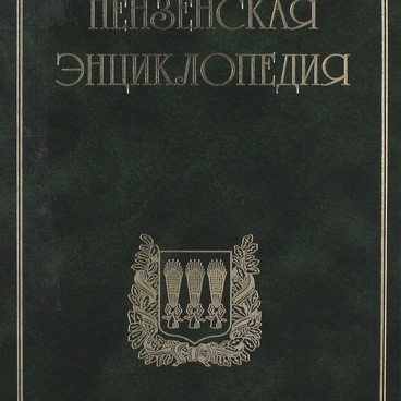 Пензенская энциклопедия