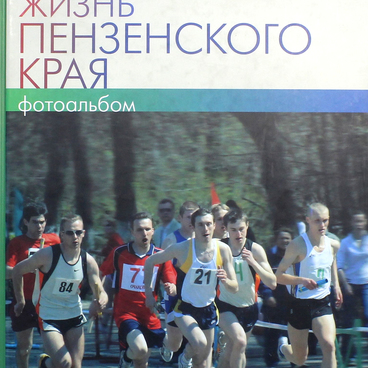 Спортивная жизнь Пензенского края