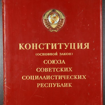 Конституция СССР 1936 года