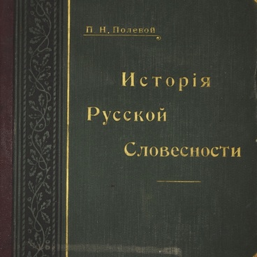 История русской словесности 