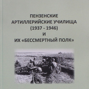 Пензенские артиллерийские училища (1937 - 1946)