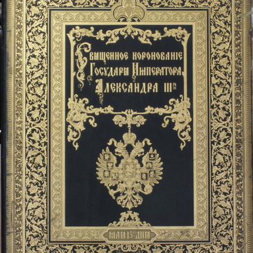 Коронационный сборник Александра III