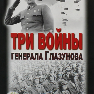 Три войны генерала Глазунова