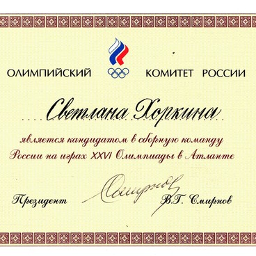 Свидетельство Олимпийского комитета России 