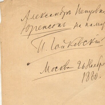 Автограф П.И. Чайковского с дарственной надписью