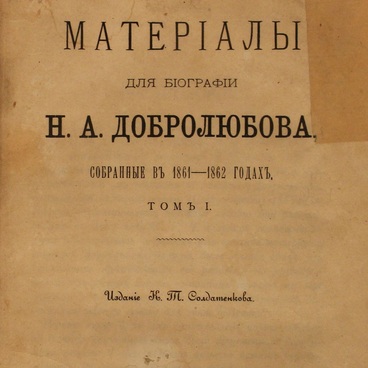 Materials for N.A. Dobrolyubov’s Biography 