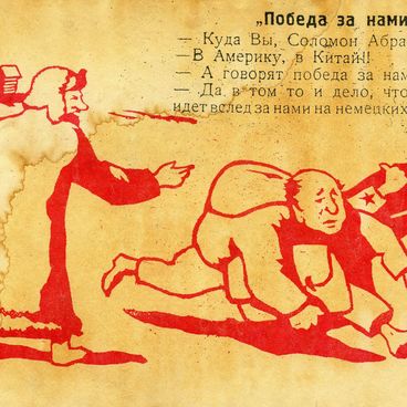 Победа за нами. Куда Вы, Соломон Абрамович? 