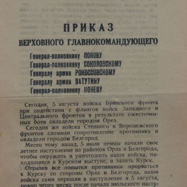 Приказ Верховного Главнокомандующего