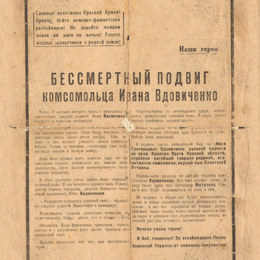 Бессмертный подвиг комсомольца И. Вдовытченко