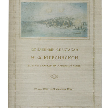 Программа юбилейного концерта М. Кшесинской