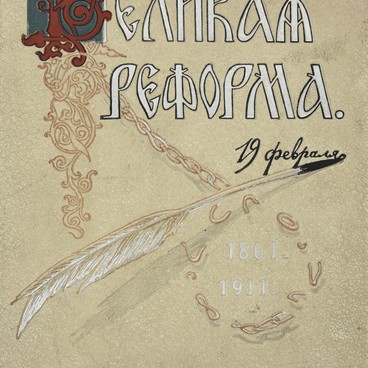 Великая реформа 