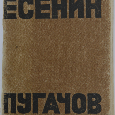Книга. Есенин С.А. Пугачёв