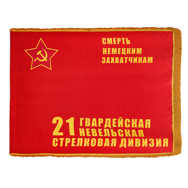 Знамя 21-й гвардейской Невельской дивизии