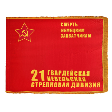 The flag of the 21st Nevelsk Division