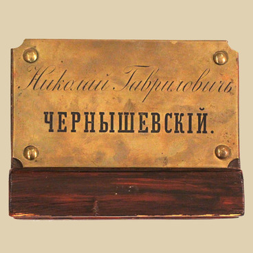 Plate from N.G. Chernyshervsky’s Apartment