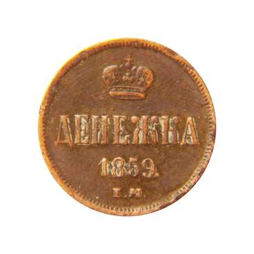 Денежка 1859 г.