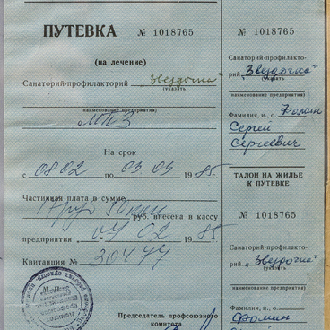 Путевка в санаторий-профилакторий