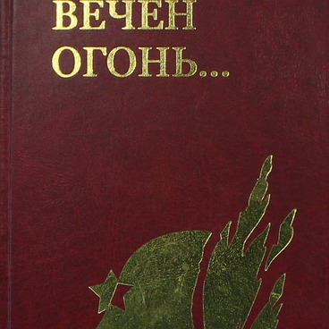 А памяти вечен огонь… 