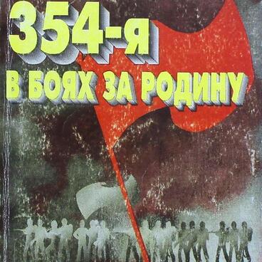 354-я в боях за Родину