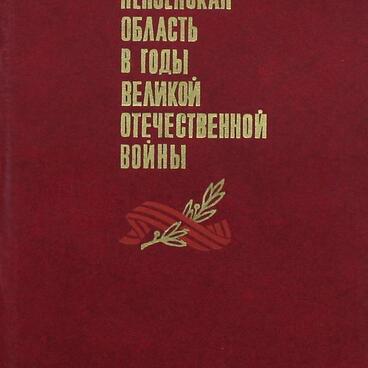 Пензенская область в годы ВОВ